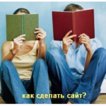 Как сделать сайт самому бесплатно с нуля на wordpress?