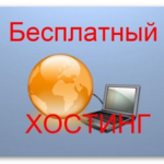 Как выбрать лучший бесплатный хостинг и домен для сайта