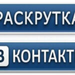 Как самостоятельно раскрутить группу в контакте 100% бесплатно и платно с нуля?