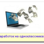 Как можно заработать в одноклассниках деньги бесплатно
