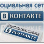 Как можно взломать чужую страницу в контакте соверщенно бесплатно? Методы взлома и защиты