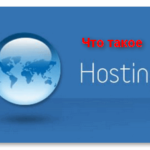 Что же такое хостинг: для чего он нужен и какие виды бывают?