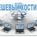 Как выбрать дешевый хостинг для сайта и не прогадать + домен в подарок!
