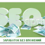 Как можно заработать на Сеоспринт (Seosprint) от 550 рублей в день!