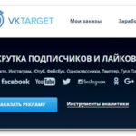 Вктаргет (Vktarget) – заработок от 50$ в день в социальных сетях без вложений (Вконтакте, Ютуб, твитер и другие)