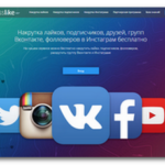 Bosslike (Босслайк) накрутка и продвижения в социальных сетях (Вконтакт, Инстаграм, Фейзбук, Твиттер, Одноклассники и др) bosslike ru