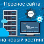 Причины смены хостинга сайта — не качественные представляемые услуги? Об этом и о другом Причины смены хостинга