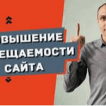 Как увеличить посещаемость сайта бесплатно? посещаемость сайта