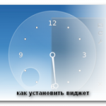 Как можно установить виджеты на свой сайт в wordpress?